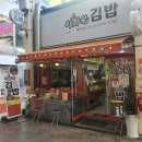 이화원김밥
