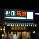 완미족발산호점 이미지