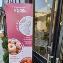제천여행 백년가게 덩실분식 찹쌀떡맛집 주말 웨이팅 후기, 운영시간 주차 웨이팅 꿀팁