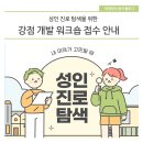 [하이런] 성인 진로 탐색을 위한 강점 개발 워크숍 | 성인 진로 탐색을 위한 강점 개발 워크숍 접수 안내