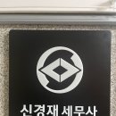 신경재세무사사무소