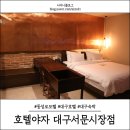 럭셔리모텔 | 대구숙박, 동성로모텔 호텔야자 대구서문시장점 분위기 최고