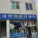 대창세탁소 이미지