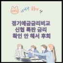 정기예금금리비교 신협 우대조건 놓쳐 손해 본 후기