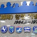 월남파병용사 만남의 장 이미지