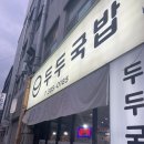 두두국밥 이미지