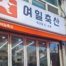 여일축산