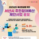 서산시, 주민참여예산 제안사업 공모 신청 진행!(김면수의 정치토크) 이미지