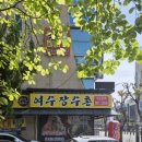 여수 장수촌 이미지