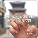 손가락발가락네일아트 | 수원 행궁동 가성비 네일아트 손가락발가락 추천