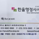 한울행정사무소 이미지