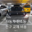 올드카센터 | 자동차 전조등 전구 교체 비용, 부천 쌍용 정비소에서 체어맨 헤드라이트 전구 교체한 후기