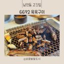 남천동 맛집 6692 육육구이 수제양념갈비 찐후기