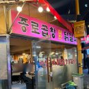 [한성대입구] 줄 서서 먹는 야채곱창 맛집 &#34;종로곱창&#34; 후기