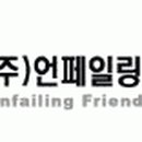(주)언페일링프렌드 이미지
