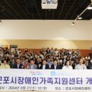 사)한국장애인부모회 군포시지부 | 군포시 장애인가족지원센터 개소...장애인 가족돌봄 및 휴식지원