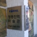 부영소망약국 | [다시 쓰는 [여행후기]] 내일로 2일차, 강릉 정동진(정동진해변, 모래시계공원, 시간박물관, 정동진항...