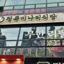 의정부 무한리필 맛집 핫 플 회룡역 맛집 청록 미나리 식당 회룡역점