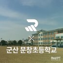 군산문창초등학교 이미지