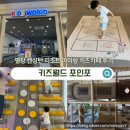 키즈카페내곰돌이키즈월드 | 평창 아이랑 가볼만한 곳 추천 켄싱턴호텔 키즈카페 키즈월드 포인포 비교 솔직 후기
