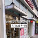 용이초밥 동래점 이미지