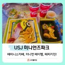 데이브 스튜디오 | 오사카 유니버셜 스튜디오 미니언즈파크 코스 (해피니스카페,미니언 메이헴,카레찐빵)