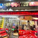 제주똥돼지오겹살 | 대전 봉명동 맛집 회식장소 고깃집 추천 제주똥돼지오겹살 후기