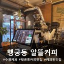 UR(수원시)-[창룡대로]-하-1 | 수원 행궁동 알뜰커피 솔직 후기, 커피 찐 맛집 추천