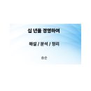 시와 더불어 사는 삶 | 십 년을 경영하여(송순)/해설/분석/정리_자연과 더불어 사는 물아일체의 삶