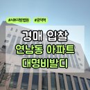 장현12리(대명아파트내) | 마포 연남동 홍대입구역 대명 아파트 입찰, 마포구 아파트가 9억대?