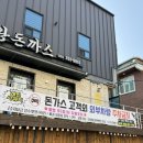 금화애견 | [대구/만촌동] 삼성라이온즈 선수 맛집 "금화왕돈까스 대구만촌점" 솔직후기