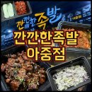 덕진-84 | 전주 아중리 족발 맛집 깐깐한족발 아중점｜불족발맛집 포장 후기