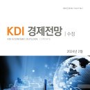 KDI 경제전망 | 수정, 2024년 2월 이미지
