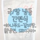 &#34;하나푸드&#34; 패밀리스토리 냉면&amp;양념돼지구이&amp;갈비탕