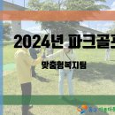 [동구아름다운복지관] 2024년 파크골프 교실 이미지