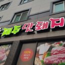 돈방제주맛돼지 - 34633 | 돈방제주맛돼지