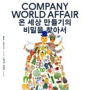 눈으로보는세상 | [piknik] COMPANY WORLD AFFAIR 온 세상 만들기의 비밀을 찾아서 전시 후기