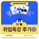 AI 면접의 이해와 퍼팩트 대비 | [대전 일자리카페 꿈터] 10월 세번째 취업특강 후기 (AI면접의 이해와 활용 및 스피치 클리닉)