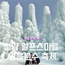 충남 청양 알프스마을 얼음분수 축제 아이랑 주말 방문 후기