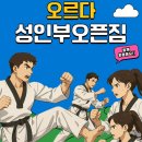 파워태권도 | 이문동오르다태권도 ㅣ 성인부 2차오픈짐 참여 모집