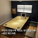 첨단중앙로106번길 | 광주 연인이랑 가기 딱 좋은 프라이빗 실내 데이트, 첨단 보드게임카페 레드버튼