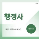 세계행정사 | 행정사 시험과목 인강준비방법 알아보기