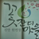 원연장마을 이미지