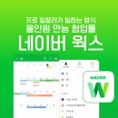 포인터웍스 | [비교후기]올인원 만능 협업 솔루션 '네이버 웍스' 사용기 (vs 카카오 워크vs구글)