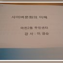 사이버 문화의 이해-한국 정보문화진흥원주관 특강모습보기 이미지
