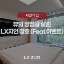 LX지인 창호를 골라주세요 ~9.26 이미지