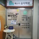 에스더음악학원 이미지