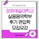 시편23음악학원 - 예산군 벚꽃로 111 | 2026학년도 정화예술대학교 실용음악과 후기편입학 입시요강 총정리 | 뮤직실용음악학원