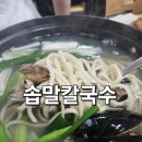 장원포크 | [익산 칼국수 맛집] 함라 솝말칼국수 본점 솔직후기