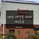 교촌리 | 예당호 카페 대형 농장이 있는 ‘아그리르’ 내돈내산 방문후기